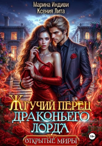 Жгучий перец драконьего лорда , Жгучий перец драконьего лорда
