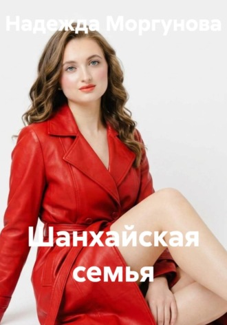 Шанхайская семья , Шанхайская семья