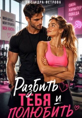 Разбить тебя и полюбить , Разбить тебя и полюбить