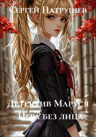 Детектив Маруся — Игра без лица , Детектив Маруся - Игра без лица