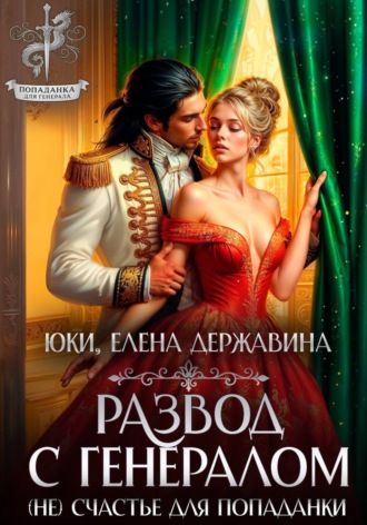 Развод с генералом. (Не) счастье для попаданки , Развод с генералом. (Не) счастье для попаданки
