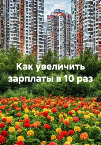 Как увеличить зарплаты в 10 раз , Как увеличить зарплаты в 10 раз