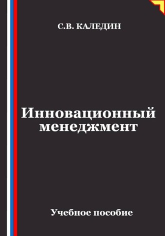 Инновационный менеджмент , Инновационный менеджмент