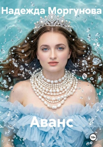 Аванс , Аванс