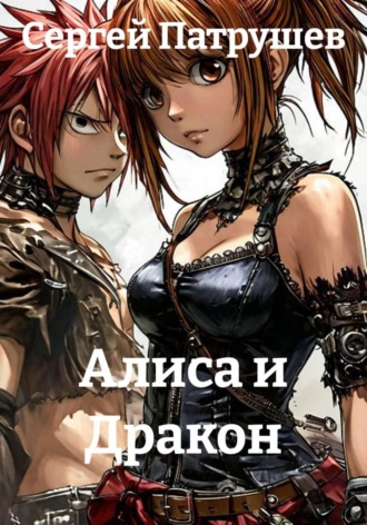 Алиса и Дракон , Алиса и Дракон