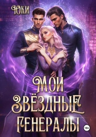 Мои звездные генералы , Мои звездные генералы