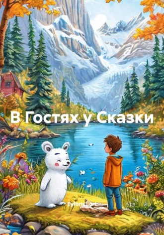 В Гостях у Сказки , В Гостях у Сказки