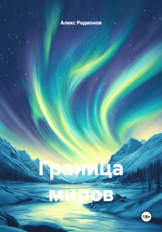 Граница миров , Граница миров