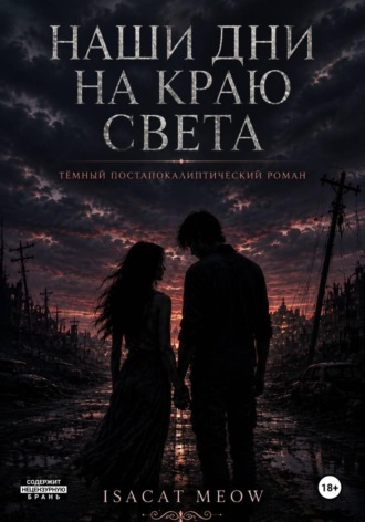 Наши дни на краю света , Наши дни на краю света