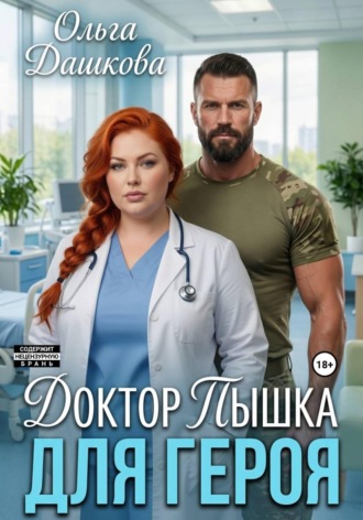 Доктор Пышка для Героя , Доктор Пышка для Героя
