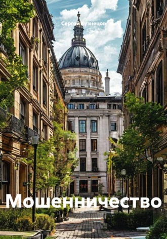 Мошенничество , Мошенничество
