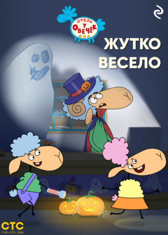 «Отель у Овечек». Жутко весело Коллектив авторов, «Отель у Овечек». Жутко весело