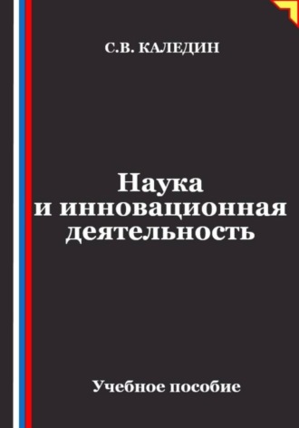 Наука и инновационная деятельность , Наука и инновационная деятельность