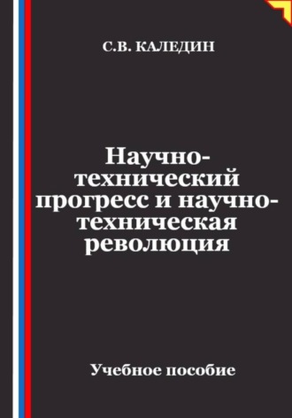 Научно-технический прогресс и научно-техническая революция , Научно-технический прогресс и научно-техническая революция