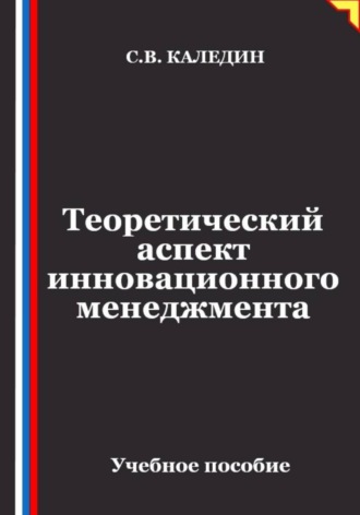 Теоретический аспект инновационного менеджмента , Теоретический аспект инновационного менеджмента