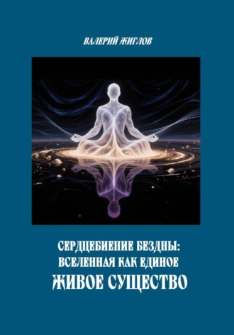 Сердцебиение Бездны: Вселенная как Единое Живое Существо , Сердцебиение Бездны: Вселенная как Единое Живое Существо