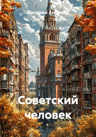 Советский человек , Советский человек