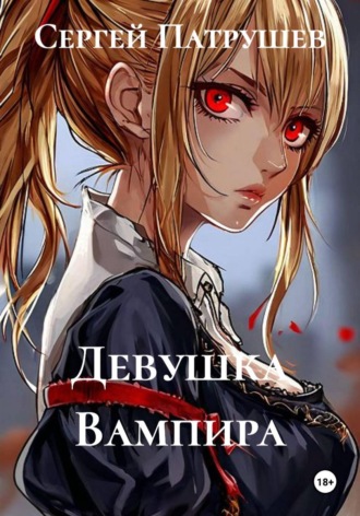 Девушка Вампира , Девушка Вампира