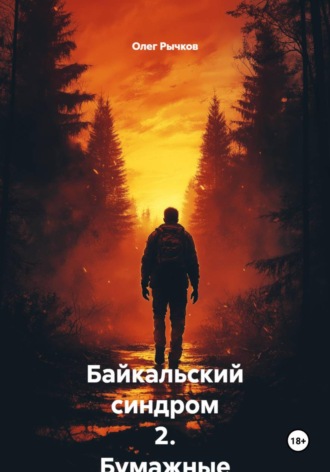 Байкальский синдром 2. Бумажные легкие , Байкальский синдром 2. Бумажные легкие
