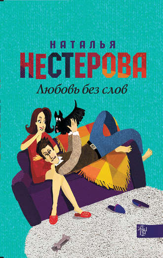Наталья Нестерова, Любовь без слов (сборник)