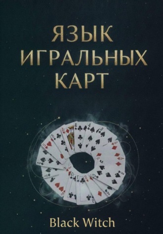 «Язык игральных карт: значения, сочетания и расклады для начинающих» , «Язык игральных карт: значения, сочетания и расклады для начинающих»