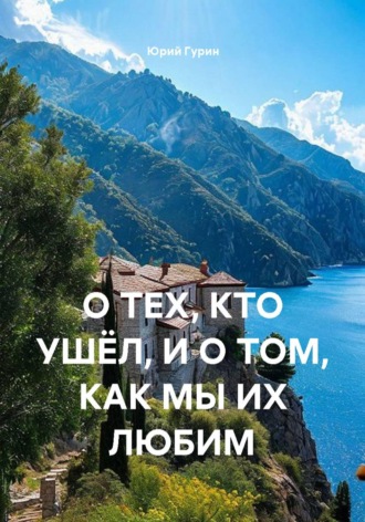 О ТЕХ, КТО УШЁЛ, И О ТОМ, КАК МЫ ИХ ЛЮБИМ , О ТЕХ, КТО УШЁЛ, И О ТОМ, КАК МЫ ИХ ЛЮБИМ