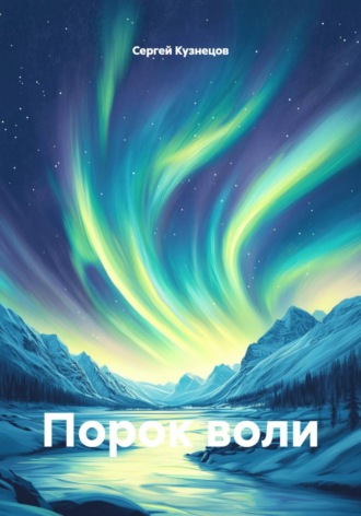 Порок воли , Порок воли