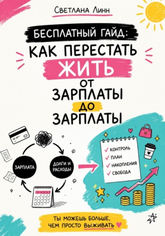 Бесплатный гайд: как перестать жить от зарплаты до зарплаты , Бесплатный гайд: как перестать жить от зарплаты до зарплаты