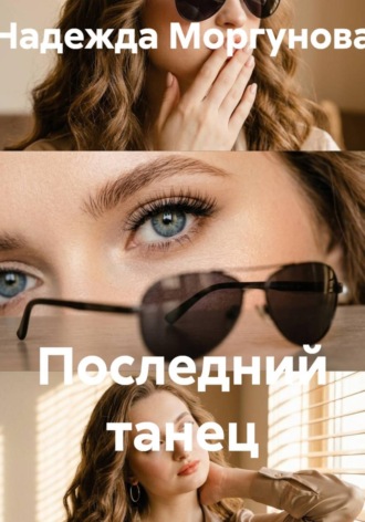 Последний танец , Последний танец