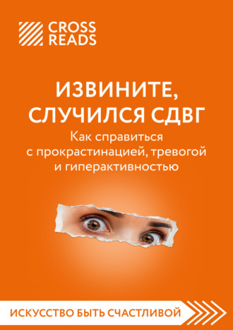 Саммари книги «Извините, случился СДВГ. Как справиться с прокрастинацией, тревогой и гиперактивностью» Коллектив авторов, Саммари книги «Извините, случился СДВГ. Как справиться с прокрастинацией, тревогой и гиперактивностью»