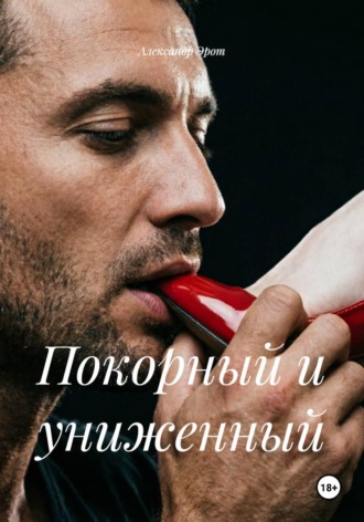 Покорный и униженный , Покорный и униженный