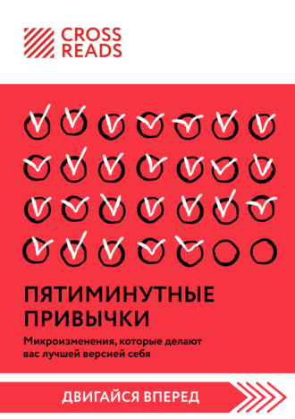 Саммари книги «Пятиминутные привычки. Микроизменения, которые делают вас лучшей версией себя» Коллектив авторов, Саммари книги «Пятиминутные привычки. Микроизменения, которые делают вас лучшей версией себя»