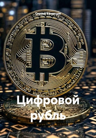 Цифровой рубль , Цифровой рубль