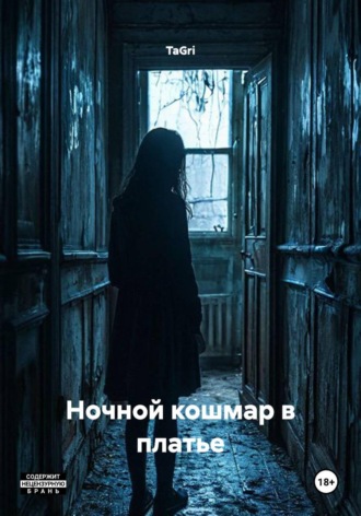 Ночной кошмар в платье , Ночной кошмар в платье