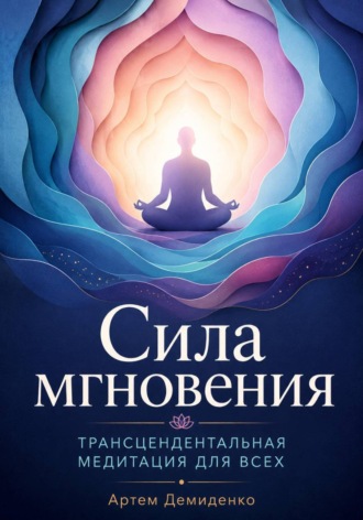 Сила мгновения: Трансцендентальная медитация для всех , Сила мгновения: Трансцендентальная медитация для всех
