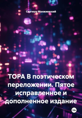 ТОРА В поэтическом переложении. Пятое исправленное и дополненное издание , ТОРА В поэтическом переложении. Пятое исправленное и дополненное издание