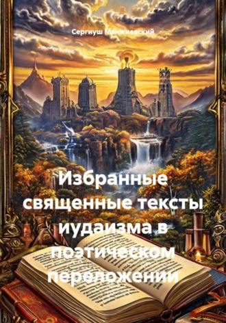 Избранные священные тексты иудаизма в поэтическом переложении , Избранные священные тексты иудаизма в поэтическом переложении