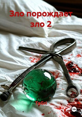 Зло порождает зло 2 , Зло порождает зло 2