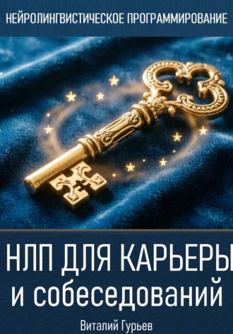НЛП для карьеры и собеседований , НЛП для карьеры и собеседований