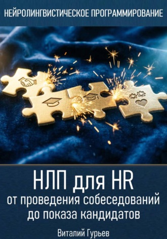 НЛП для HR: от проведения собеседований до показа кандидатов , НЛП для HR: от проведения собеседований до показа кандидатов