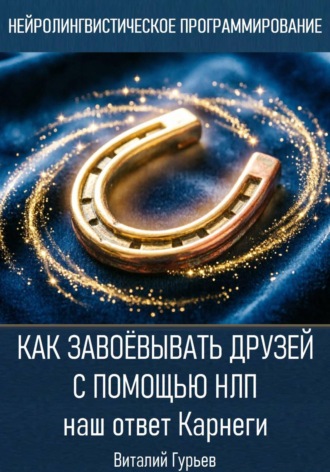 Как завоёвывать друзей с помощью НЛП: наш ответ Карнеги , Как завоёвывать друзей с помощью НЛП: наш ответ Карнеги