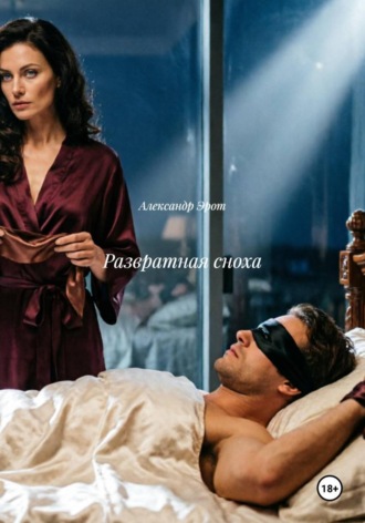 Развратная сноха , Развратная сноха