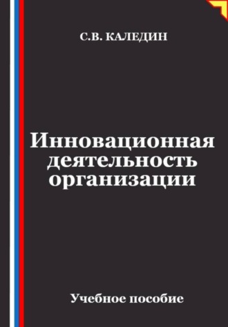 Инновационная деятельность организации , Инновационная деятельность организации