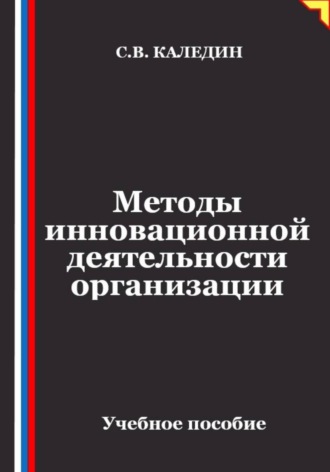 Методы инновационной деятельности организации , Методы инновационной деятельности организации
