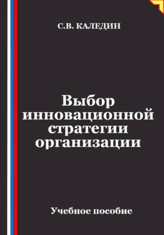 Выбор инновационной стратегии организации , Выбор инновационной стратегии организации