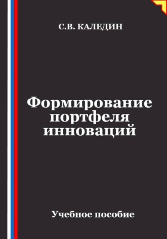 Формирование портфеля инноваций , Формирование портфеля инноваций