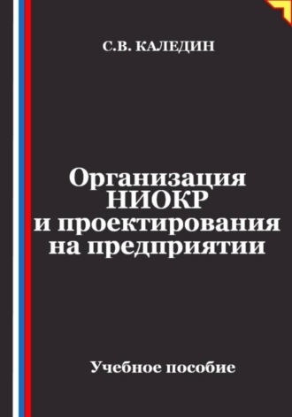 Организация НИОКР и проектирования на предприятии , Организация НИОКР и проектирования на предприятии