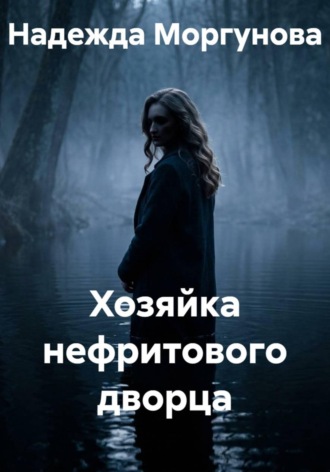 Хозяйка нефритового дворца , Хозяйка нефритового дворца