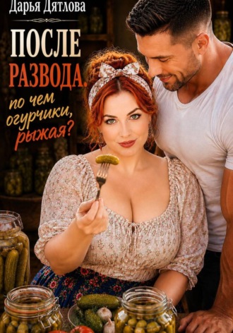 После развода, почём огурчики, рыжая? , После развода, почём огурчики, рыжая?