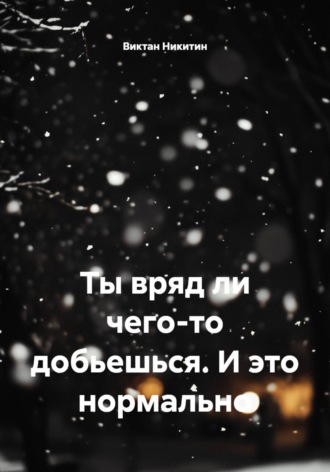Ты вряд ли чего-то добьешься. И это нормально , Ты вряд ли чего-то добьешься. И это нормально